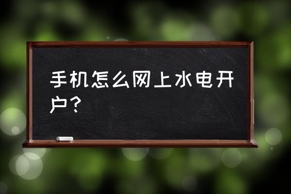 网上开户为什么成功不了 手机怎么网上水电开户？