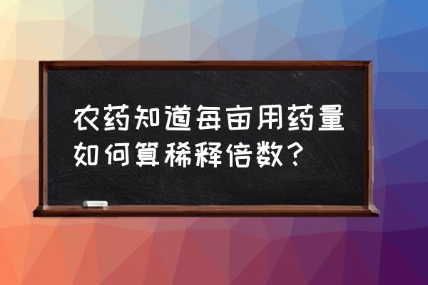 农药稀释简易计算公式 农药知道每亩用药量如何算稀释倍数？