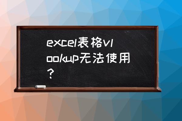 excelvlookup函数解决问题 excel表格vlookup无法使用？