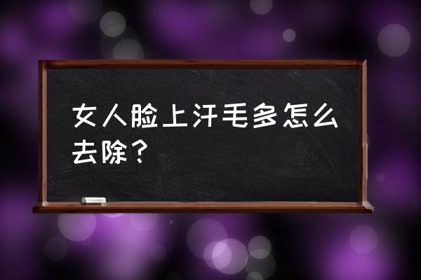 脸部汗毛去除小窍门 女人脸上汗毛多怎么去除？