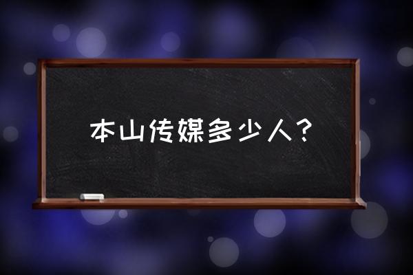 张小光在乡村爱情演谁 本山传媒多少人？