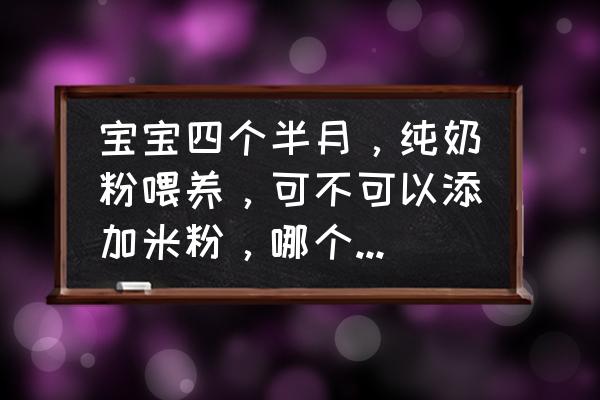 乳蛋白过敏的宝宝适合吃哪种米粉 宝宝四个半月，纯奶粉喂养，可不可以添加米粉，哪个牌子的好？