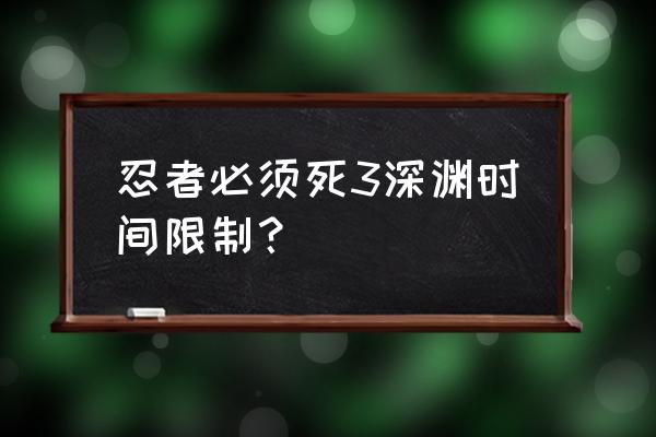 忍者必须死3第10章第8关攻略 忍者必须死3深渊时间限制？