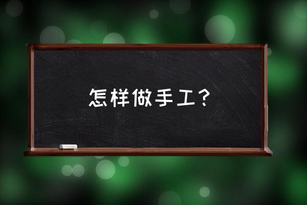 怎么用纸折很多种会变身的恐龙 怎样做手工？