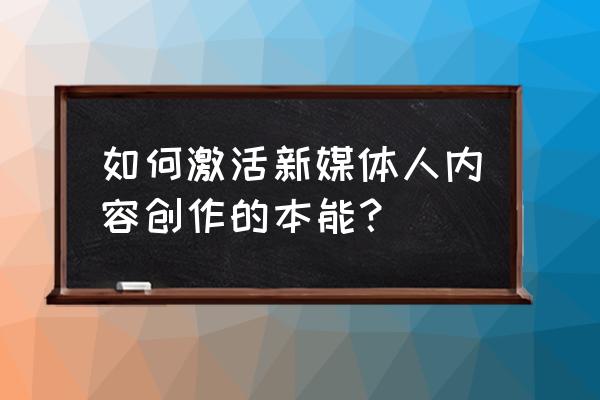 奇妙清单的数据怎么恢复 如何激活新媒体人内容创作的本能？