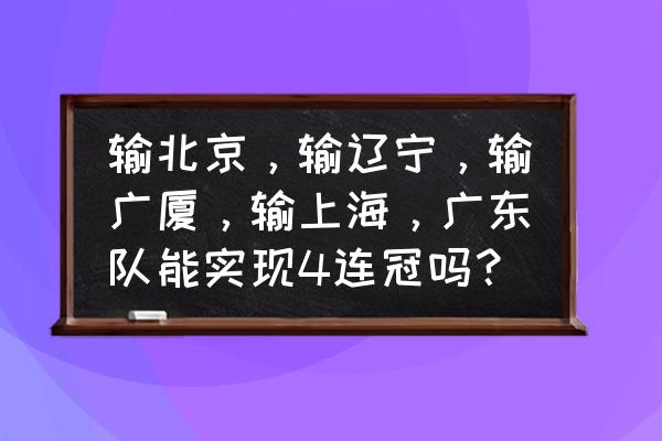 烧脑游戏第67关怎么过 输北京，输辽宁，输广厦，输上海，广东队能实现4连冠吗？