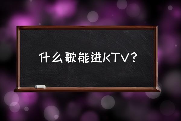 怎么在节奏盒子里面演唱孤勇者 什么歌能进KTV？