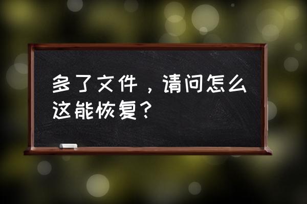 如何还原数据库bak文件 多了文件，请问怎么这能恢复？