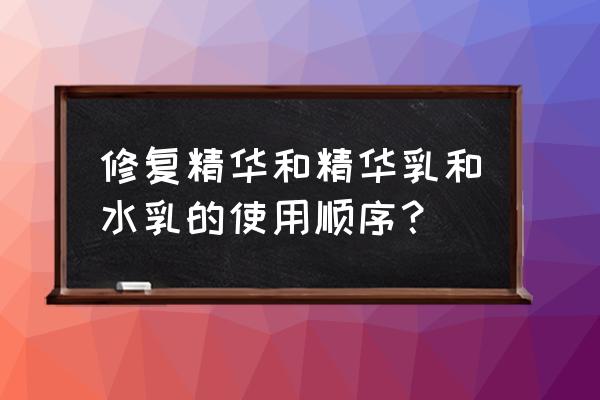 自制爽肤美白祛斑水 修复精华和精华乳和水乳的使用顺序？