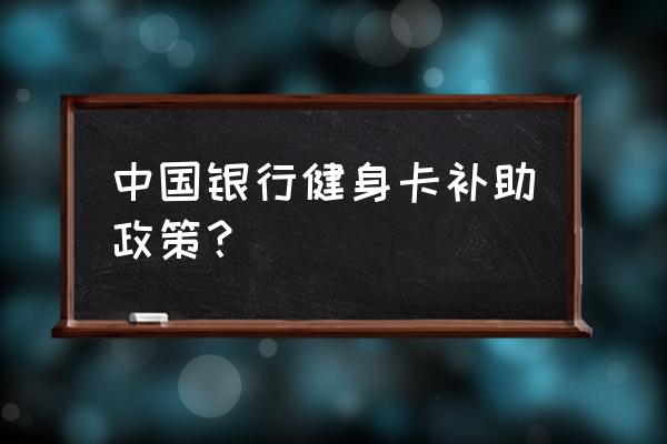 中行代收有线电视费吗 中国银行健身卡补助政策？