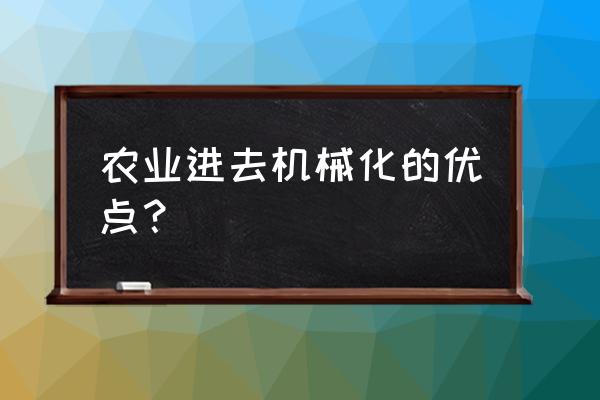 农机使用办法有哪些 农业进去机械化的优点？