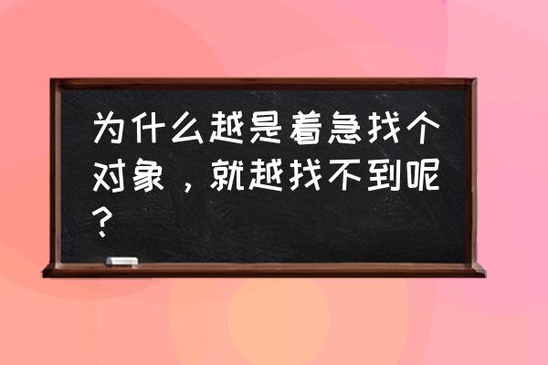 两只蜗牛恋爱怎么相处 为什么越是着急找个对象，就越找不到呢？