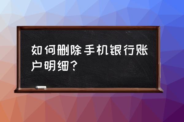 中国农业银行登录手机号怎么删除 如何删除手机银行账户明细？