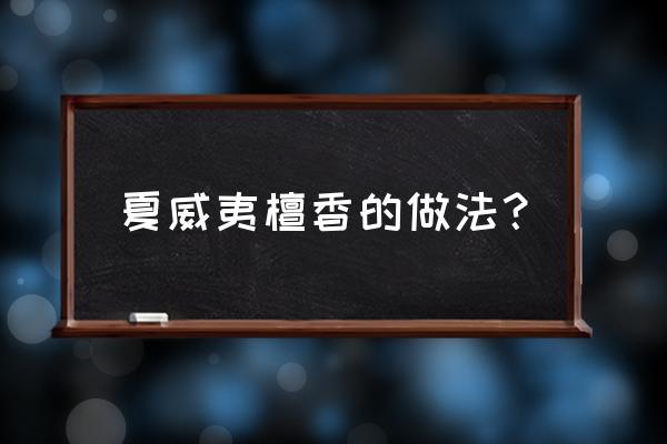 线香的制作全过程 夏威夷檀香的做法？