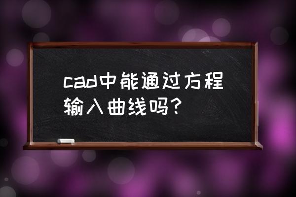 cad怎么画二次函数曲线 cad中能通过方程输入曲线吗？