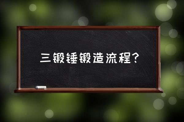 龙拳3最强人物排名 三锻锤锻造流程？