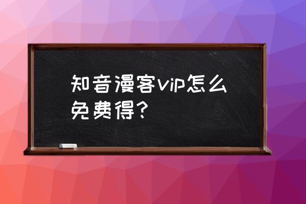 知音漫客投稿手续 知音漫客vip怎么免费得？