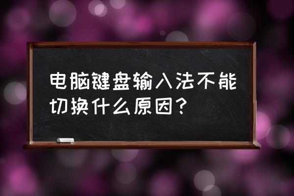 英雄联盟输入法突然打不了 电脑键盘输入法不能切换什么原因？