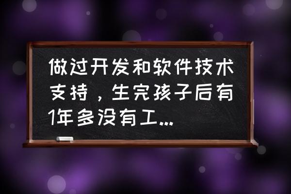 产后如何自测 做过开发和软件技术支持，生完孩子后有1年多没有工作了，现在想转软件测试，是否合适？