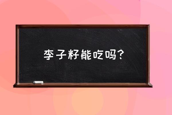 李子核可以直接种植么 李子籽能吃吗？