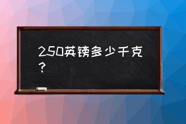 250kg的货物发到美国需要多少运费 250英镑多少千克？