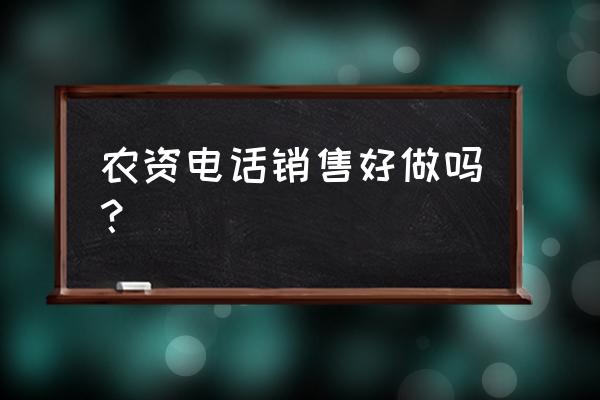 怎么查到各个农资店的电话 农资电话销售好做吗？