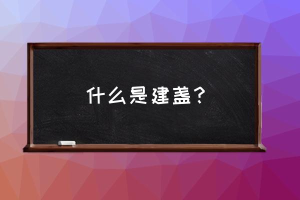 宋徽宗与茶盏 什么是建盏？