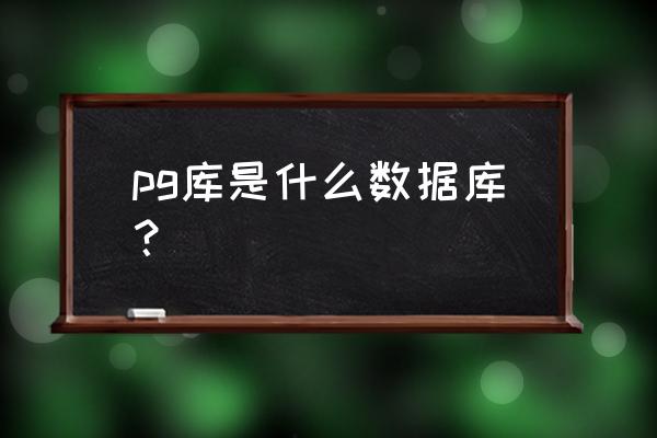 postgresql 查询前100条记录 pg库是什么数据库？