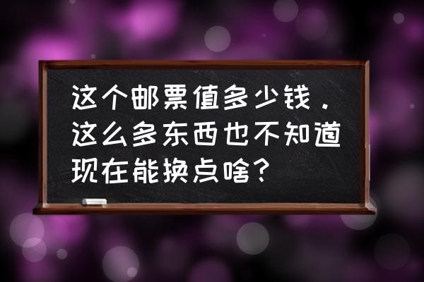 23年生肖邮票大小版啥时候摇号 这个邮票值多少钱。这么多东西也不知道现在能换点啥？