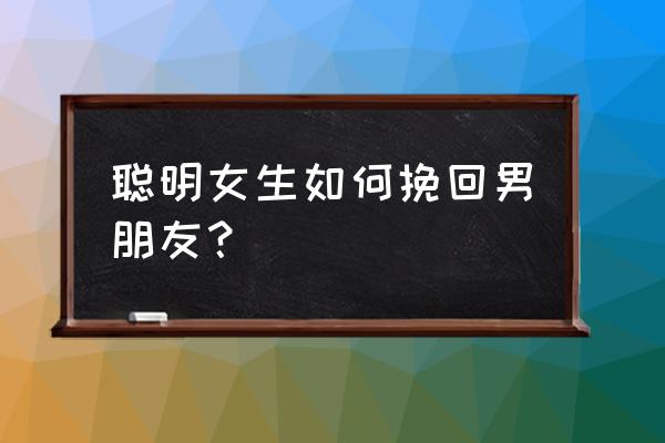 恋爱的小技巧帮你恋爱少走弯路 聪明女生如何挽回男朋友？