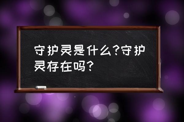 亡灵杀手最强守护灵 守护灵是什么?守护灵存在吗？