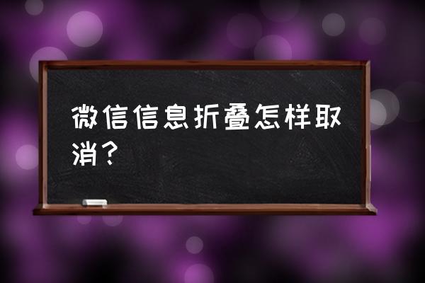 折叠的群聊隐藏后在哪找到 微信信息折叠怎样取消？