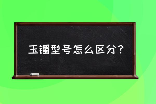 如何才能买到合适自己的玉手镯 玉镯型号怎么区分？