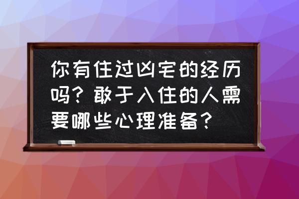 长期居家产生心理问题的解决方法 你有住过凶宅的经历吗？敢于入住的人需要哪些心理准备？