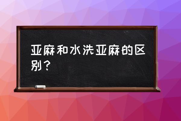 100%纯亚麻面料缩水吗 亚麻和水洗亚麻的区别？