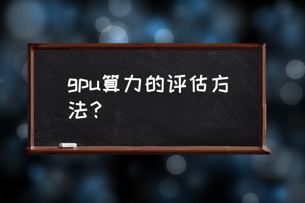 如何通过asic查询公司 gpu算力的评估方法？