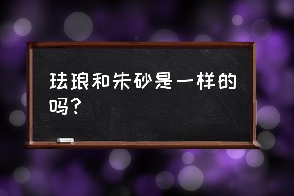 现代珐琅彩瓷器 珐琅和朱砂是一样的吗？