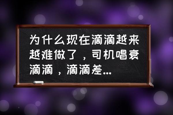 抖音风sir什么来头 为什么现在滴滴越来越难做了，司机唱衰滴滴，滴滴差在什么地方？