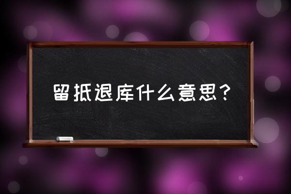 留抵退税申请了还能撤销吗 留抵退库什么意思？