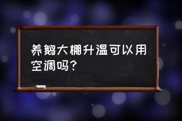 最省钱的养鹅大棚搭建方法 养鹅大棚升温可以用空调吗？