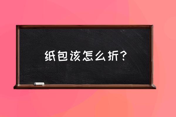 做小背包最简单方法 纸包该怎么折？