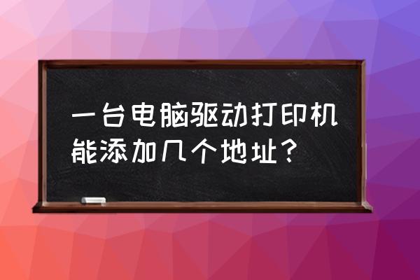 打印服务器接多台打印机 一台电脑驱动打印机能添加几个地址？