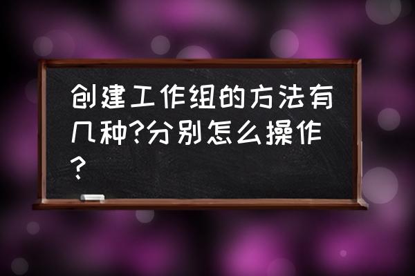 win7系统怎么创建工作组 创建工作组的方法有几种?分别怎么操作？