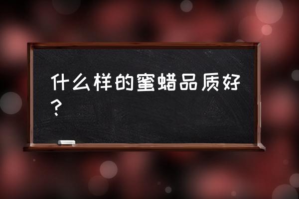 鸡油黄和金绞蜜哪个好 什么样的蜜蜡品质好？