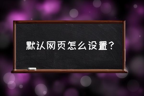 电脑怎么修改浏览器主页 默认网页怎么设置？