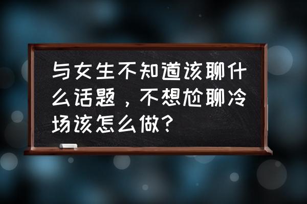 单身女性出门在外应该注意什么 与女生不知道该聊什么话题，不想尬聊冷场该怎么做？