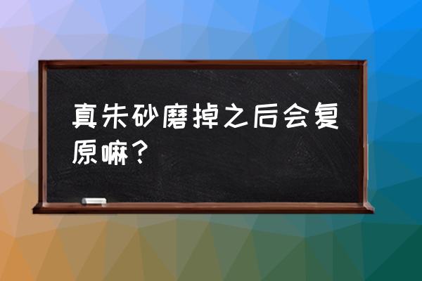 识别真假朱砂手串最简单的方法 真朱砂磨掉之后会复原嘛？