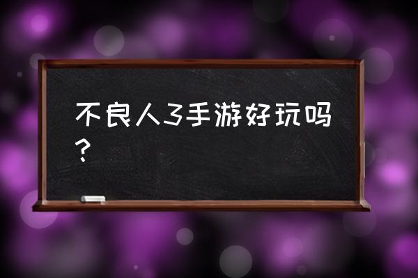 不良人3手游轶事怎么做 不良人3手游好玩吗？