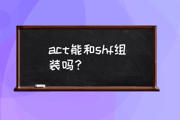 迷你骑士手办绝版了吗 act能和shf组装吗？