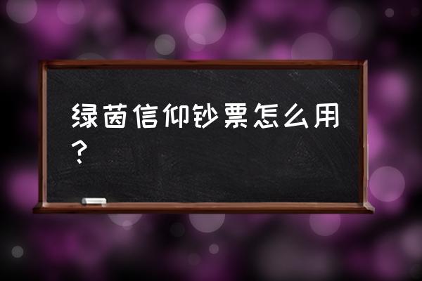 绿茵信仰怎么解除候补球员 绿茵信仰钞票怎么用？